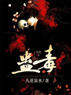 cover image of 蛊毒